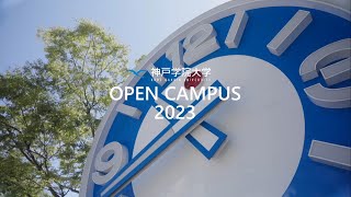 神戸学院大学オープンキャンパス2023 [upl. by Melena]