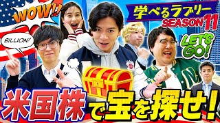 米国株で宝を探せ！ マヂカルラブリーと学ぶ 松井証券 資産運用！学べるラブリーSeason11 ～米国株編2～1 [upl. by Bonns746]