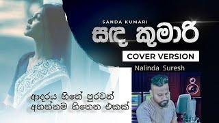 Sanda Kumari Mage Manali Cover සද කුමාරි මගේ මනාලී trendingsong [upl. by Cyrillus]