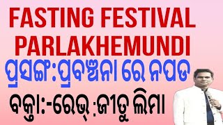 ପ୍ରସଙ୍ଗପ୍ରବଞ୍ଚନାରେ ନପଡପାରଲାଖେମୁଣ୍ଡି ୨୦୨୪ [upl. by Viafore]