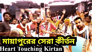 মায়াপুরের সেরা কীর্তন  Hare Krishna Kirtan  Heart Touching Iskcon Kirtan  Mayapur [upl. by Knick725]