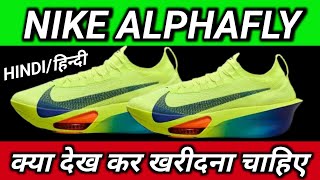 NIKE ALPHAFLY 3 Shoe detail information  NIKE ALPHAFLY ख़रीदने से पहले ज़रूर देखें nike [upl. by Amatruda]