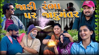 જાડી રંભા પર જાદુમંતર  Jadi Rambha Par Jadumantar  Comedy New Video  Deshi Comedy  Drama [upl. by Dahsar]