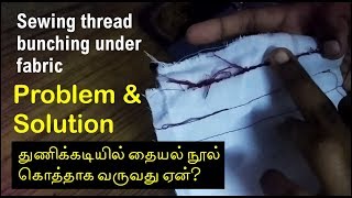 sewing thread bunching problem and solution  sewing machine problems thread bunching solution [upl. by Einalem842]