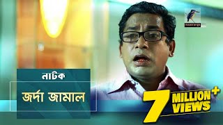 Jorda Jamal  জর্দা জামাল  Mosharraf Karim Nowshin  Natok  Maasranga TV Official  2017 [upl. by Etteloiv]