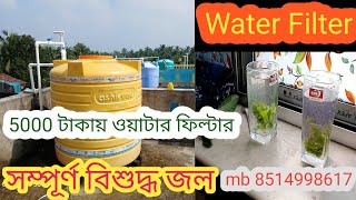 Best Water Filter System কম খরচে ওয়াটার ফিল্টার Bangla 2024 [upl. by Nauqan]