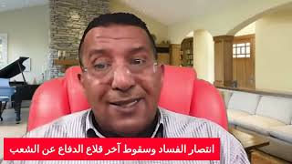 انتصار الفساد وسقوط آخر قلاع الدفاع عن الشعب [upl. by Letnahc]