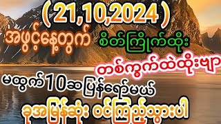 2D21102024အဖွင့်နေ့တွက် ငွေထုပ်ပိုက်မယ် ဒါပဲထိုးfree [upl. by Viddah]