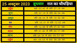 🌞Aaj Ka choghadiya 25 October 2023din ka choghadiya  rat ka choghadiyaaaj ka choghadiya muhurat [upl. by Fennessy]