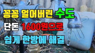 한파에 꽁꽁 얼어붙은 수도 1600원으로 너무 쉽게 한방에 해결 계량기 동파 예방과 해결 [upl. by Noll]