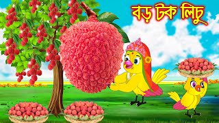 বড় টক লিচু  Boro Tok Lichu  Bangla Cartoon  Thakurmar Jhuli  Pakhir Golpo  Golpo Tuntuni Golpo [upl. by Anitnas]