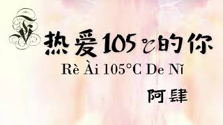 热爱105°C的你阿肆 『Super Idol的笑容都没你的甜 热爱105°C 的你滴滴清纯的蒸馏』拼音歌词 douyin Lyrics Video Pinyin [upl. by Vincelette]