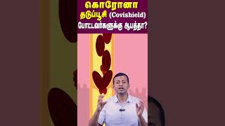 கொரோனா தடுப்பூசி Covishield போட்டவர்களுக்கு ஆபத்தா  Is Corona vaccine Covishield dangerous [upl. by Raymund]