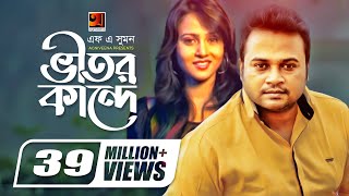 Vitor Kande  ভীতর কান্দে  F A Sumon  Shokhi Re  Bangla New Song  Official Music Video [upl. by Hands]