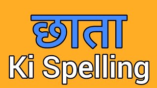 Chaata spelling  Chaata ki spelling  Spelling of chaata [upl. by Decrem]