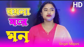 video royna ghore mon  রয়না ঘরে মন  bangladesh tiktok viral gaan singer Majoni [upl. by Ashley]