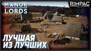 Manor Lords  Лучший симулятор средневековья  строим империю [upl. by Cynde538]