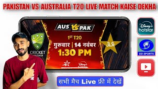 pakistan vs australia live match kaise dekhe  how to watch pakistan vs australia t20 live match [upl. by Restivo500]