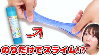 【DIY】材料１つで超簡単w スティックのりだけでスライム作ってみた！！【のりけし slime】音フェチもあるよ [upl. by Gardy]