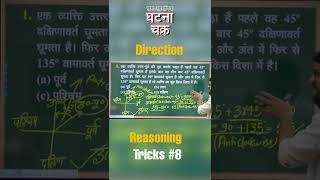 Reasoning Magical Tricks in 1 Minute  By Aadarsh Singh Shorts ReasoningTricks 8 Direction [upl. by Assenev]