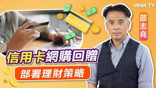 20230707｜【hot talk 1點鐘】 信用卡網購回贈邊間有6以上？｜高息環境下 專家分析投資理財策！直播 [upl. by Hplodur]