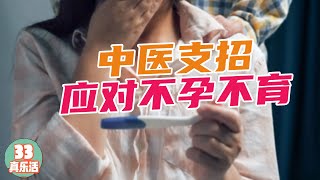 想要宝宝 求而不得 您累了吗？快来看看中医给您支几招 《33真乐活》 [upl. by Manup]