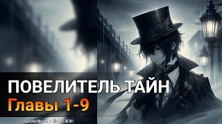 Повелитель тайн Ранобэ Аудиокнига Главы 19 [upl. by Proffitt]