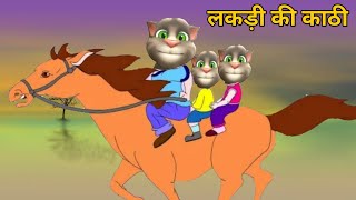 Lakdi Ki Kathi Kathi Pe Ghoda Song लकड़ी की काठी काठी पे घोड़ा Hindi Rhymes [upl. by Ridan]