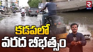 Heavy Rains In Kadapa District  కడపలో వరద బీభత్సం  Heavy Rain Alert to Andhra Pradesh  RTV [upl. by Erena122]