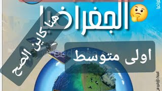 حل التمرين 5ص23جغرافيا سنة اولى متوسطشرح مبسط وواضح ركز تفهم [upl. by Atila]