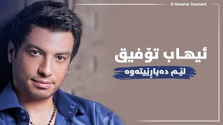 Ehab Tawfik  Tetraga Fya  ئیهاب تۆفیق ـ لێم دەپاڕێیتەوە [upl. by Nalyt]