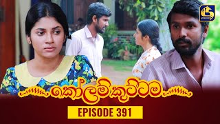 KOLAM KUTTAMA  Episode 400  කෝලම් කුට්ටම  16th February 2024 [upl. by Rotkiv]