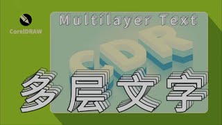 如何使用CDR制作多重立体文字效果？多层文字 镜面反射 动态模糊 一分钟干货教学 平面设计 广告设计制作 CDR教程 设计小技巧 [upl. by Kedezihclem]