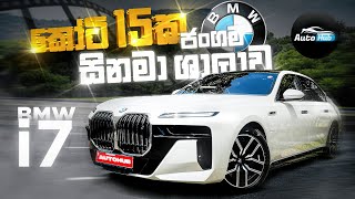 කෝටි 15ක BMW ජංගම සිනමා ශාලාව  BMW i7 M Sport Review Sinhala Auto Hub [upl. by Eiznekam743]