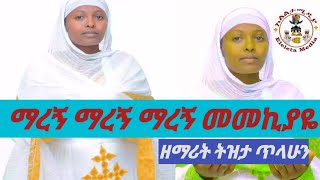 ማረኝ3×መመኪያዬ በዘማሪት ትዝታ ጥላሁንmaregn mareng maregn Memekiyate [upl. by Ajiat922]