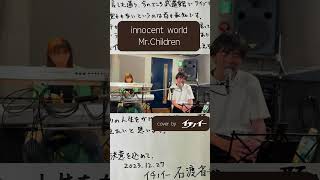 innocent world by イチノイー 歌ってみた イチノイー 日本武道館への道 ミスチル イノセントワールド [upl. by Rives]