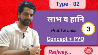 लाभ व हानि Profit and loss Video 03  For Railway SSC NTPC ALP  Gyan Mantra Education [upl. by Aihsakal]