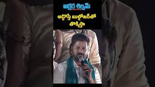 ఎవడొస్తాడో రండిబుల్డోజర్ తో తొక్కిస్తా AKSHARA SHILPAM TV revanthreddy chandrababu news [upl. by Rodmur]