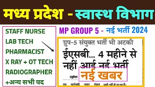 MP GROUP 5  नई VACANCY 2024  NEW INFORMATION  मप्र समूह 5 भर्ती  ESB EXAM CALENDAR  ESB NOTICE [upl. by Jocko]