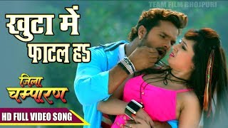 Jila Champaran Movie का सबसे हिट गाना  खुटा में फाटल ह  Khesari Lal Yadav Hit Movie Song 2017 [upl. by Aicirtal]