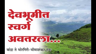 स्वर्ग अवतरला वांद्रा ते भोरगिरीभीमाशंकर ट्रेक Vandra and BhorgiriBhimashankar Trek [upl. by Abrahan]