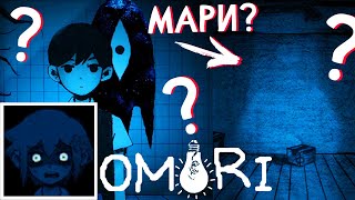 МИЛЛИАРД ТЕОРИЙ ♥ Прохождение Омори Полностью на русском языке ♥ Omori 12 [upl. by Aarika]