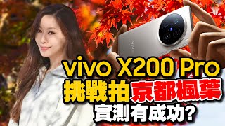 連日本人都說強的手機！vivo X200 Pro 拍下京都最美日夜秋景！ [upl. by Anirav466]