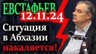 ЕВСТАФЬЕВ Ситуация в Абхазии вызывает тревогу [upl. by Joaquin256]