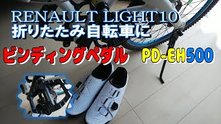 折りたたみ自転車 ビンディングペダル取り付け SHIMANO PDEH500 XC3 片面フラット SPD [upl. by Doroteya]