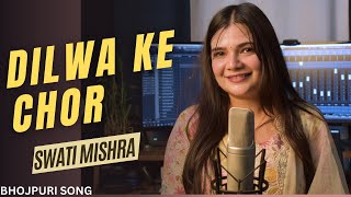 Dilwa ke Chor  Bhojpuri Song  Swati Mishra [upl. by Nicko940]