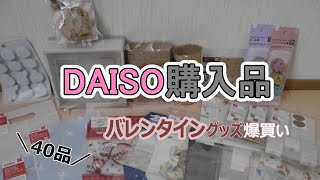 ダイソー爆買い購入品紹介【バレンタイングッズ】 [upl. by Arrec953]