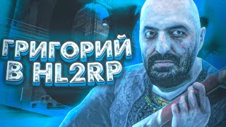 СТАЛ ЗАГАДОЧНЫМ ПЕРСОНАЖЕМ ИЗ HALFLIFE 2  ОТЕЦ ГРИГОРИЙ HL2RP  METAHUB RP HL2RP  Garrys MOD [upl. by Odom225]