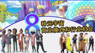 【2022 年】未来 8 种元宇宙商业模式与行业新机会 🚀🚀🚀 [upl. by Nallac]