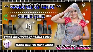 Kamariyo se patar balamua hamar Dj Remix HardDholki Mix Bhojpuri DJ song Dj Pinku Mixing Unnao [upl. by Kelwunn]